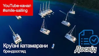 Круїзні катамарани: брендоогляд