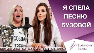 Я спела песню Бузовой