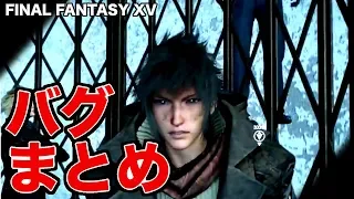 【総集編】悪ふざけやバグまとめ【ファイナルファンタジー15/Final Fantasy XV/FF15】