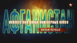 Неизвестная война инженерных войск. Фильм 1