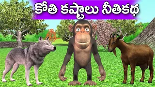 wolf Vs Monkey story in Telugu | Monkey and Fox Story | Telugu Moral Stories | Telugu Kathalu