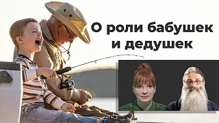 О роли бабушек и дедушек