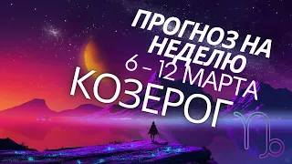 КОЗЕРОГ ТАРО 6 - 12 Март ПРОГНОЗ НА НЕДЕЛЮ