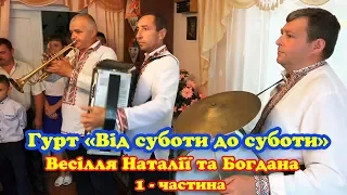 Гурт - "ВІД СУБОТИ ДО СУБОТИ". Весілля Наталії та Богдана. 1-ч.  (бар "ТОПОЛЯ"  с.Золотники)