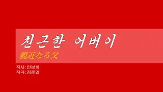 朝鮮音楽《친근한 어버이:親近なる父》(カナルビ・漢字併記)