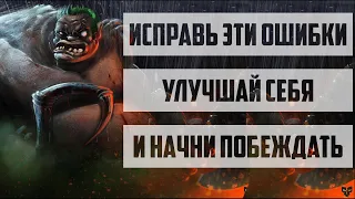 ИСПРАВЬ ЭТИ ОШИБКИ И ПОБЕЖДАЙ! СОВЕТЫ И ПОДСКАЗКИ КАК ПОДНЯТЬ ММР DOTA 2