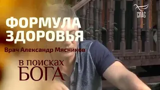 Формула здоровья Александр Мясников, В поисках Бога.