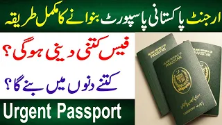 How To Make Urgent Pakistani Passport l Urgent Passport Banwany ka Tarika