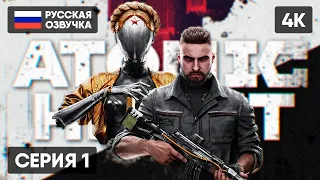 ATOMIC HEART ПРОХОЖДЕНИЕ НА РУССКОМ #1 🅥 АТОМИК ХАРТ ГЕЙМПЛЕЙ ОБЗОР СТРИМ [4K]