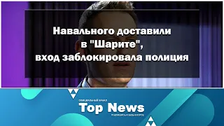 Навального доставили в «Шарите», вход заблокировала полиция