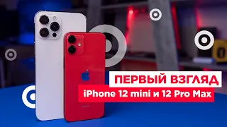 iPhone 12 mini и iPhone 12 Pro Max | Первый взгляд на новинки от Apple