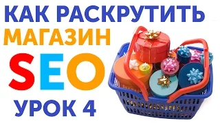 Как создать и раскрутить интернет магазин на WordPress - Урок 4 (SEO)