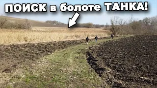 ПОИСК в болоте ТАНКА! В поисках сокровищ / In search of treasures