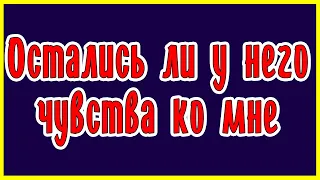 Остались ли у него чувства ко мне  Общее онлайн гадание Таро Ленорман