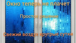 Лучший способ от конденсата пластиковых окон. 👍Свежий воздух круглые сутки