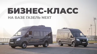 Бизнес-купе на базе ГАЗель Next от ПКФ Луидор