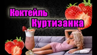 Коктейль Куртизанка