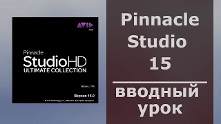 Pinnacle Studio 15 вводный урок