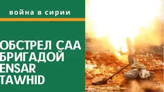 Сирия. Война в Сирии. Бригада Ensar Tawhid, обстреляла позиции САА в лагере Зейтун на юге Идлиба.