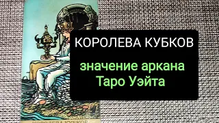 КОРОЛЕВА КУБКОВ/ЗНАЧЕНИЕ АРКАНА ТАРО УЭЙТА