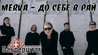 Merva – До себе в рай (Бандерштат 2016)