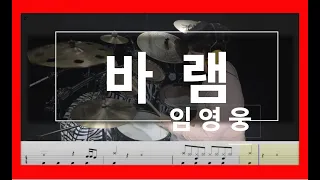 임영웅 _ 바램  드럼커버 [목포드럼학원 / 김용태드럼작업실 ]