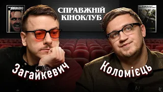 Свят Загайкевич - Весь Стенлі Кубрик, Космічна одіссея 2001, Сяйво та інші | Справжній Кіноклуб