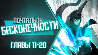 Почтальон Бесконечности Главы 11-20 | Озвучка манги