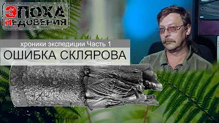 Ошибка Склярова или как сохранить свежесть 300 миллионов лет