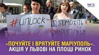 «Почуйте і врятуйте Маріуполь». Акція у Львові на площі Ринок наживо