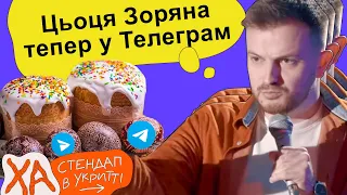 8 років "бамбілі" вайбер відкритками — Андрій Озарків — StandUp в укритті