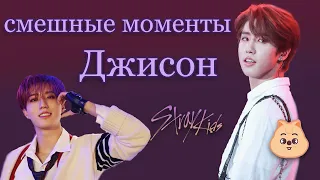 хан джисон смешные моменты | Джисон из Stray Kids