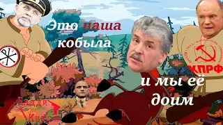 Это наша кобыла и мы её доим: как «коммунисты» и фОшЫсты Грудинина не поделили