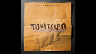 KONTRABANDA -  Текила Подруга (prod. by M.Boy) 2022 audio