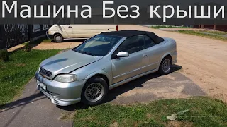 Купили мертвеца.Опель Астра G в кузове Bertone.Как все начиналось.