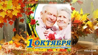 С днем пожилых людей! 🌺 Красивое поздравление с днем пожилого человека