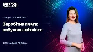 29.12.2020, 11:00 | Вибухові зміни-2021 | Заробітна плата: вибухова звітність