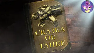 СКАЗКА ПРО ОСАДНЫЙ ТАНК Starcraft 2