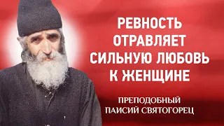 50 Паисий Святогорец — Ревность отравляет сильную любовь к женщине — афонский старец