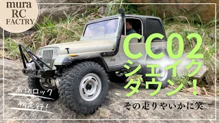 CC-02シェイクダウン！