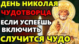 САМАЯ СИЛЬНАЯ МОЛИТВА НИКОЛАЮ ЧУДОТВОРЦУ! ПРОЧТИ И ЧУДО СЛУЧИТСЯ НА ГЛАЗАХ! Православие