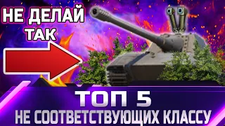 ТОП 5 десяток не соответствующие своему классу ✮ world of tanks