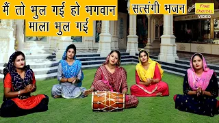 मैं तो भूल गई हो भगवान माला भूल गई - सत्संगी भजन | Satsangi Bhajan (MAIN TO BHUL GAI HO BHAGWAN)