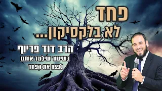 פחד לא בלקסיקון | הרב דוד פריוף בשיעור שילמד אותנו לנצח את הפחד!