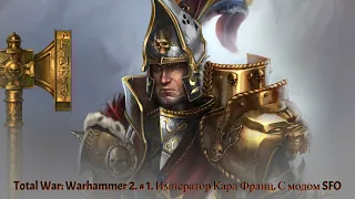 Total War: Warhammer 2. # 1. Император Карл Франц. С модом SFO