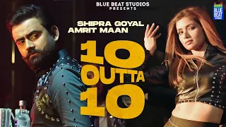 10 Outta 10 (Full Audio) | Shipra Goyal |Amrit Maan | Flow | Punjabi Songs | New Punjabi Songs 2022