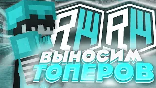 🚨ВЫНОШУ ТОПЕРОВ С ШАРОМ СИЛЫ 2 И ЖОРИКОМ ⚔️ НА ЛУЧШЕМ ГРИФЕРСКОМ СЕРВЕРЕ ⚔️ РИЛИВОРЛД ⚔️ REALLYWORLD