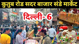 दिल्ली-6 कुतुब रोड सदर बाजार संडे पटरी मार्केट | Sadar Bazar Sunday patri market Latest video