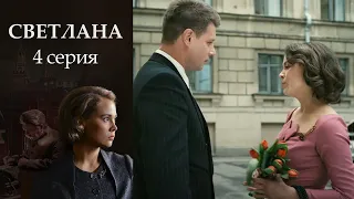 Светлана - Серия 4 драма