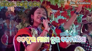 banaphula makhi tui banamalia jamudala khuchi tui jamudalia @song prapti acharya